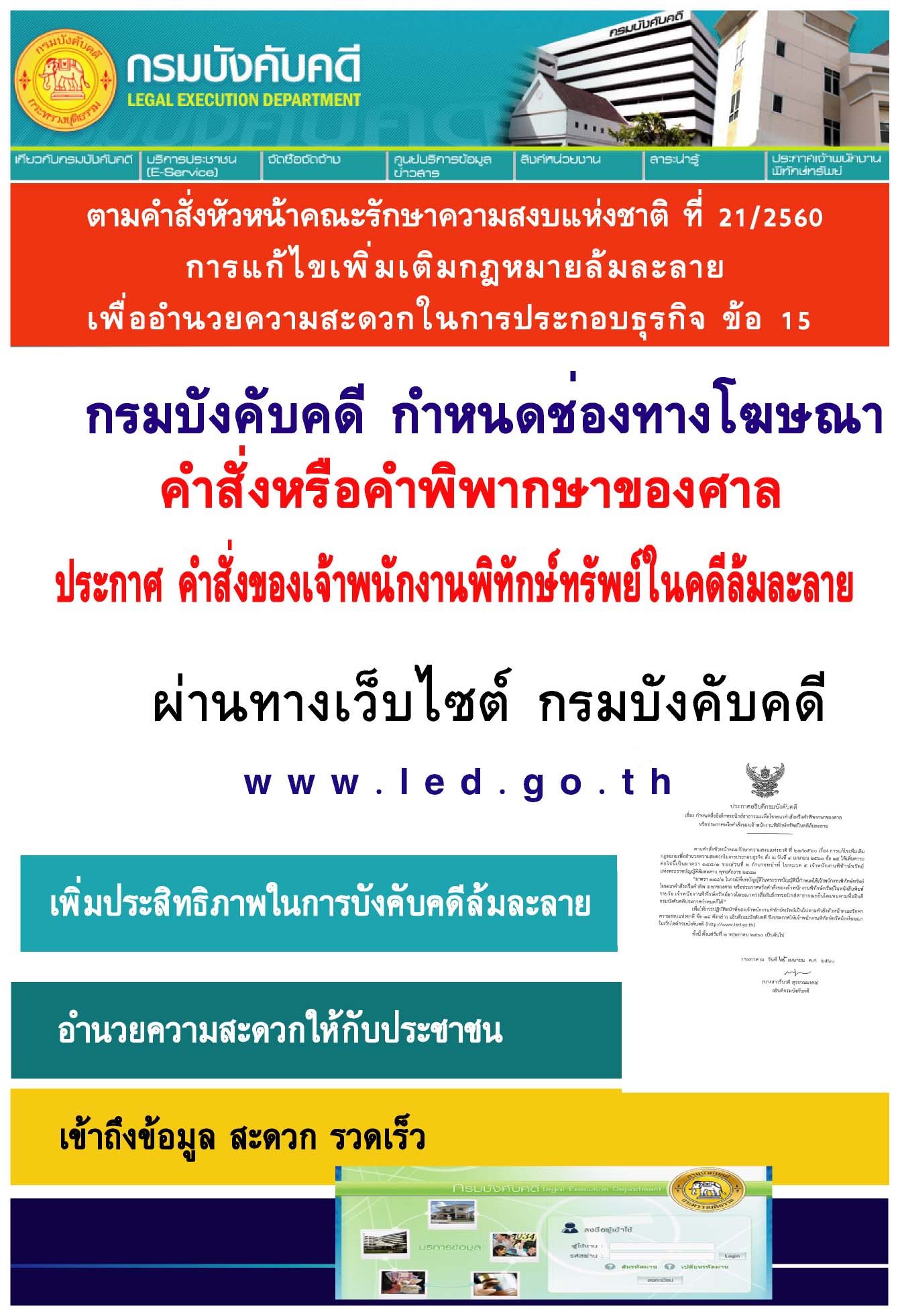 ﻿กรมบังคับคดีกำหนดช่องทางโฆษณา คำสั่งหรือคำพิพากษาของศาล